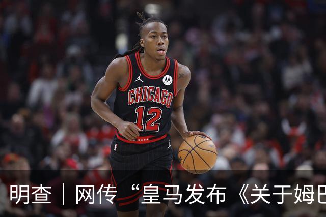 明查｜网传“皇马发布《关于姆巴佩相关言论的说明》截图”由AI生成