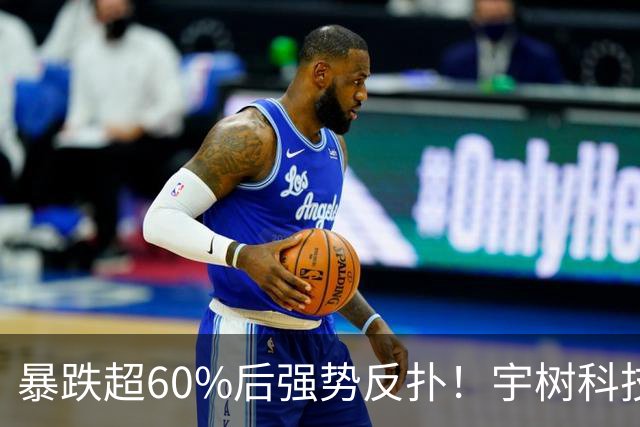 暴跌超60%后强势反扑！宇树科技今日大涨20% 市值站上2500亿