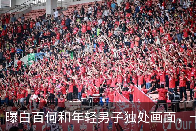 曝白百何和年轻男子独处画面，十指紧扣很亲密，和丈夫多年未同框