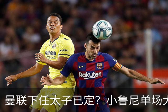 曼联下任太子已定？小鲁尼单场大四喜！其父炮轰一队球星不配效力红魔