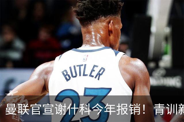 曼联官宣谢什科今年报销！青训新帝星恢复训练，左路二人依旧伤缺