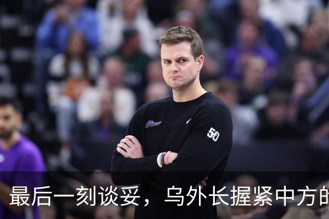 最后一刻谈妥，乌外长握紧中方的手，同日，泽连斯基做出重大让步