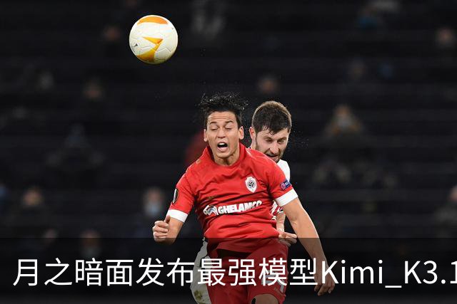 月之暗面发布最强模型Kimi K3.1 Pro：3万亿级参数、100万Token上下文