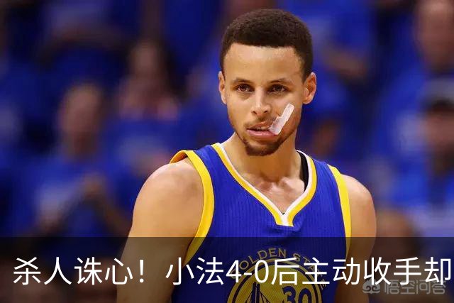 杀人诛心！小法4-0后主动收手却丢球，赛后自责"后悔！我的责任"