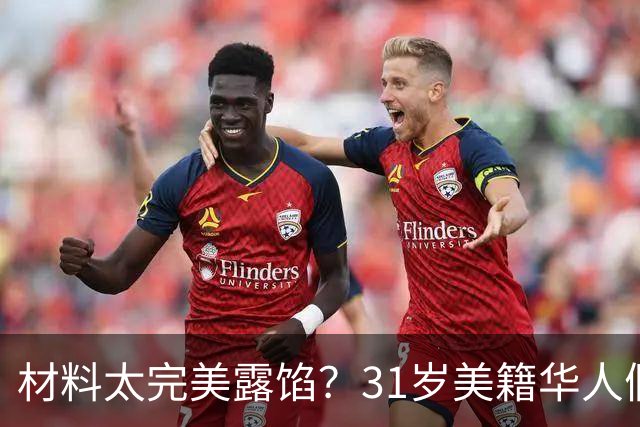 材料太完美露馅？31岁美籍华人假结婚给同胞办绿卡，面临5年刑期