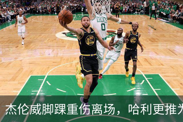 杰伦威脚踝重伤离场，哈利更推为他祈祷