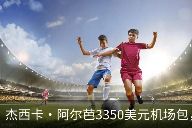 杰西卡·阿尔芭3350美元机场包，亚马逊20美元同款