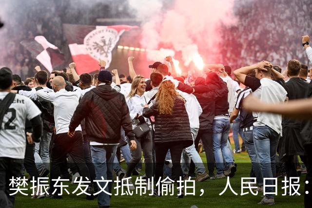 樊振东发文抵制偷拍，人民日报：偷拍根本不是“爱”