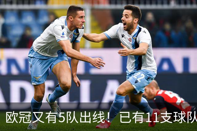 欧冠又有5队出线！已有11支球队抢占16强席位