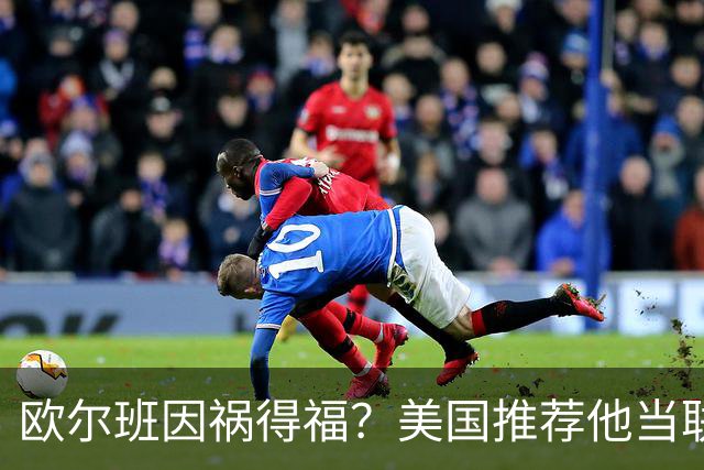 欧尔班因祸得福？美国推荐他当联合国秘书长，中俄也同意？