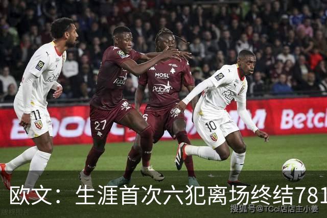 欧文：生涯首次六犯离场终结781场纪录 我必须成为更好的领袖