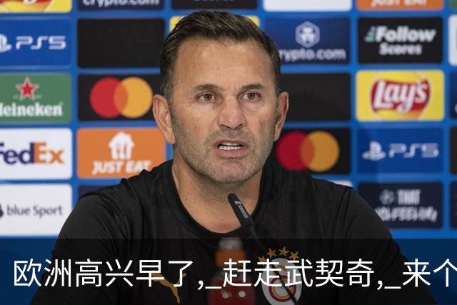 欧洲高兴早了, 赶走武契奇, 来个更硬的！普京松口气 中资项目捏把汗