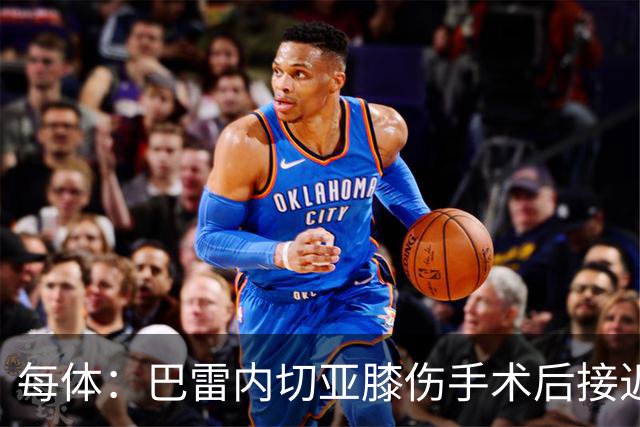 每体：巴雷内切亚膝伤手术后接近复出，其在本菲卡处境艰难