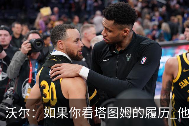 沃尔：如果你看塔图姆的履历 他现在已经是名人堂成员了