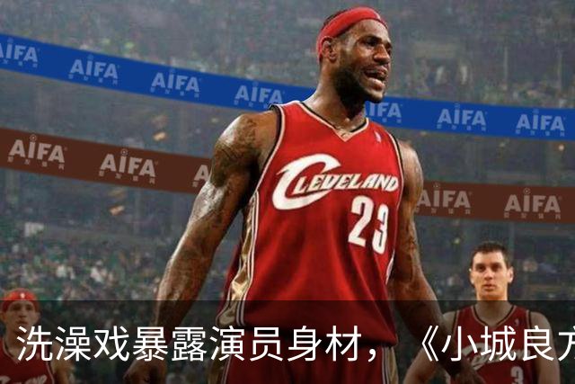 洗澡戏暴露演员身材，《小城良方》肖战VS《早晨晴朗》井柏然，差别明显