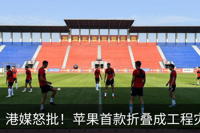 港媒怒批！苹果首款折叠成"工程灾难"，黄牛要哭了