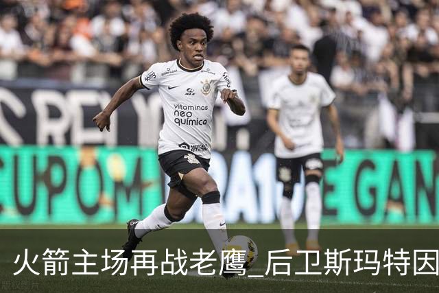 火箭主场再战老鹰 后卫斯玛特因为左前臂拉伤确定缺阵
