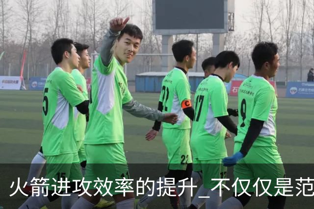 火箭进攻效率的提升 不仅仅是范乔丹的回归 还有更根本的原因