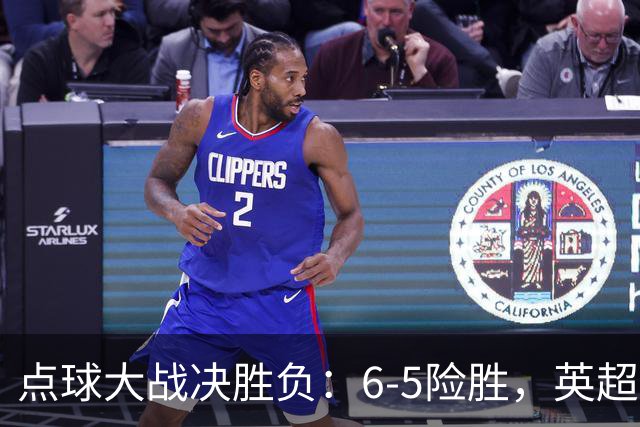 点球大战决胜负：6-5险胜，英超领头羊艰难晋级，布莱顿惨遭淘汰