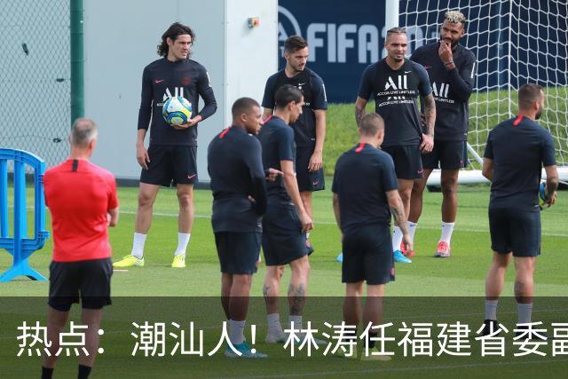 热点：潮汕人！林涛任福建省委副书记；台风“烟花”生成，追平本世纪纪录；台风“蔷琵”逼近沿海！