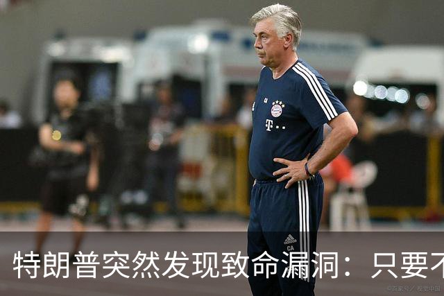 特朗普突然发现致命漏洞：只要不碰中国，全世界没一个能打的