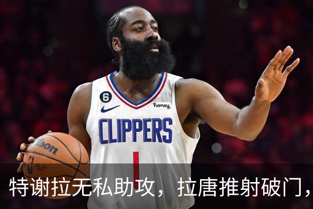 特谢拉无私助攻，拉唐推射破门，申花1-0玉昆