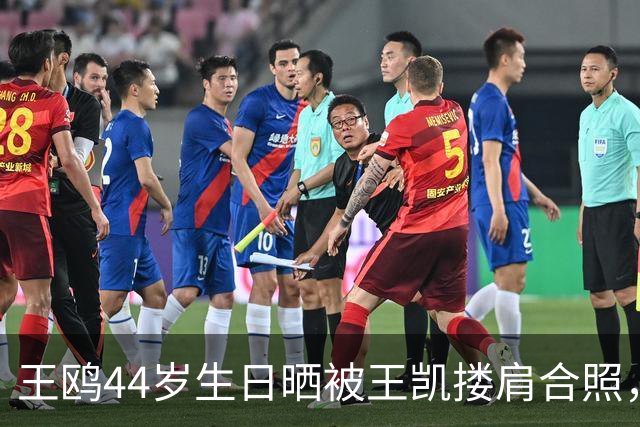 王鸥44岁生日晒被王凯搂肩合照，称“被美好包围的一天”