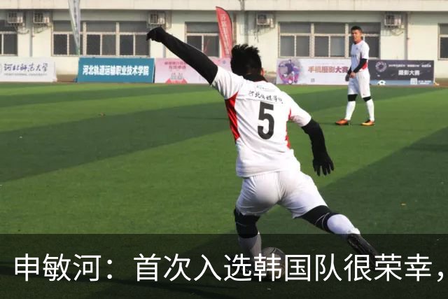 申敏河：首次入选韩国队很荣幸，将全力争取出场机会
