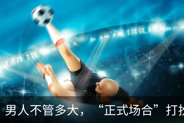男人不管多大，“正式场合”打扮切记：衬衫塞裤腰、皮带没logo