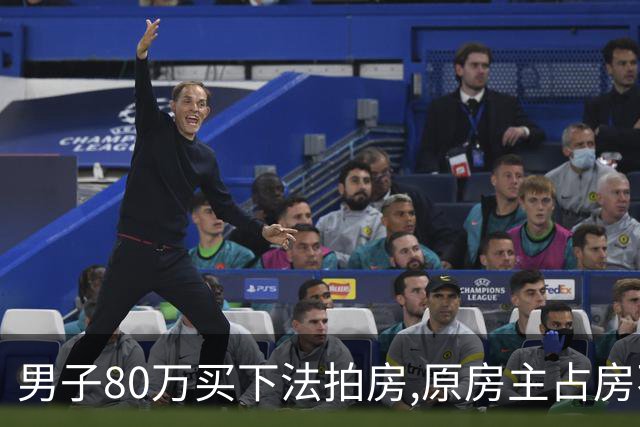 男子80万买下法拍房,原房主占房不走,律师上门傻眼:这房要不回来