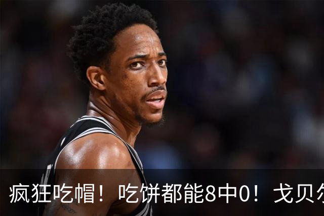 疯狂吃帽！吃饼都能8中0！戈贝尔全场8罚5中仅得5分 揽下19个篮板