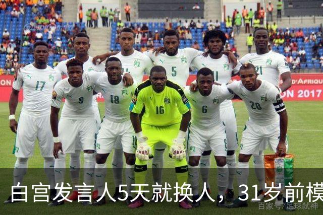 白宫发言人5天就换人，31岁前模特被传接棒