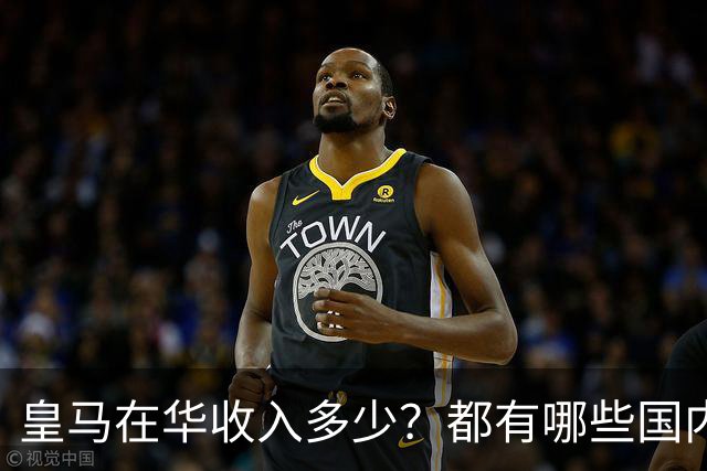 皇马在华收入多少？都有哪些国内赞助商？我来给大家好好掰扯一下