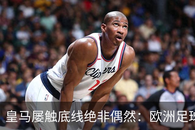 皇马屡触底线绝非偶然：欧洲足球圈内，正藏着一条对华轻视链条！