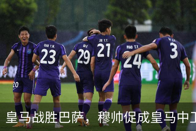 皇马战胜巴萨，穆帅促成皇马中卫蜕变；皇马21岁中卫撕掉“硬仗拉胯”标签