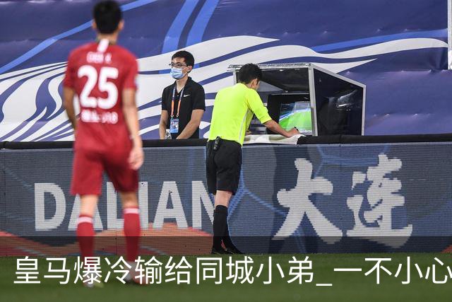 皇马爆冷输给同城小弟 一不小心书写45年黑色纪录