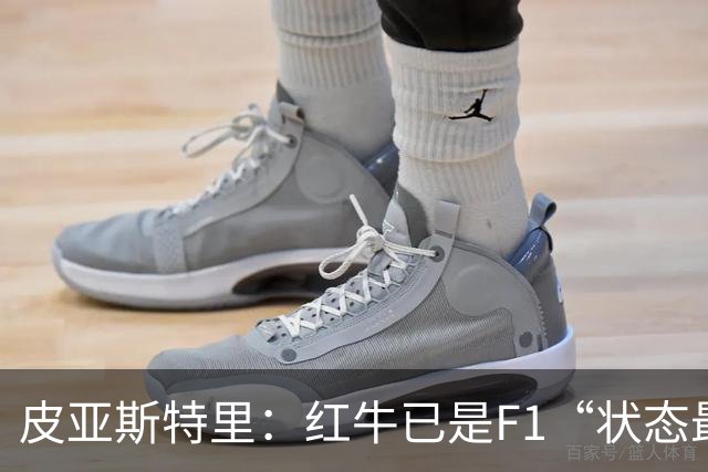 皮亚斯特里：红牛已是F1“状态最稳定的快车”