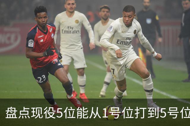 盘点现役5位能从1号位打到5号位的球员，字母哥上榜，詹姆斯领衔
