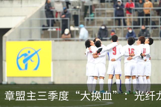 章盟主三季度“大换血”：光纤龙头说砍就砍，22亿逆势砸向超跌票