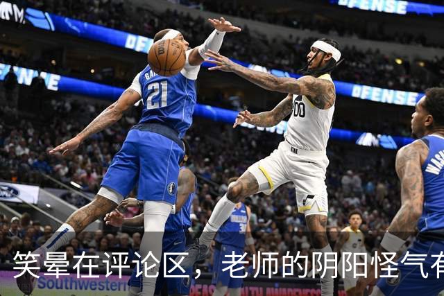 笑晕在评论区，老师的阴阳怪气有多绝！网友：此时无声胜有声！