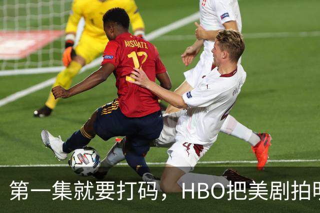 第一集就要打码，HBO把美剧拍明白了
