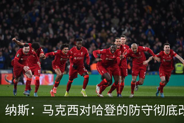 纳斯：马克西对哈登的防守彻底改变了比赛