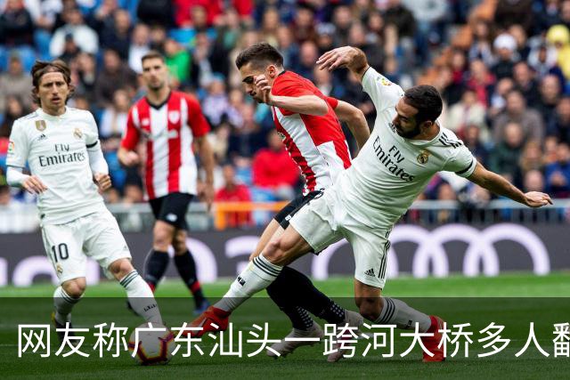 网友称广东汕头一跨河大桥多人翻越栏杆，站在金属管道上钓鱼，管道断裂有人落水，当地：确有此事发生，相关部门正开展调查