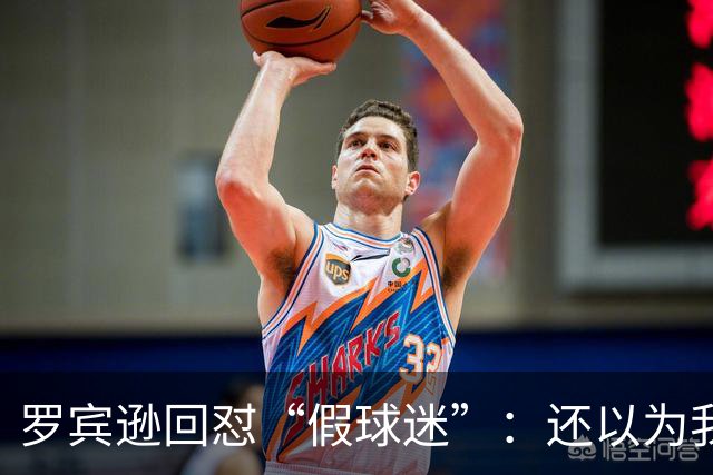 罗宾逊回怼“假球迷”：还以为我在尼克斯