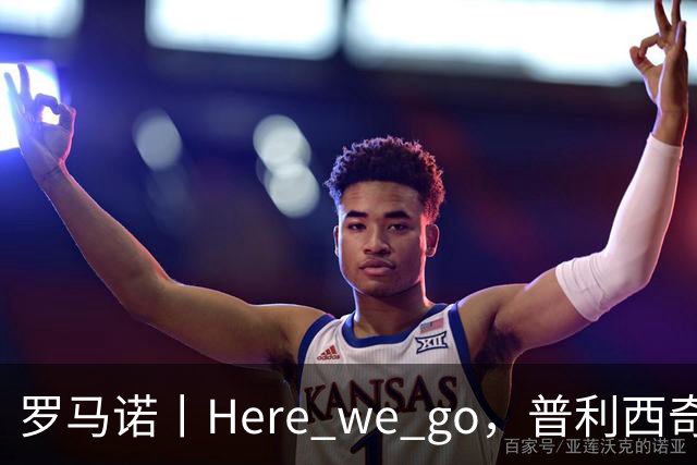 罗马诺丨Here we go，普利西奇！