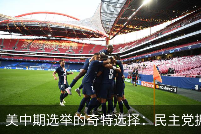 美中期选举的奇特选择：民主党拥抱社会主义，共和党偏好国家管控