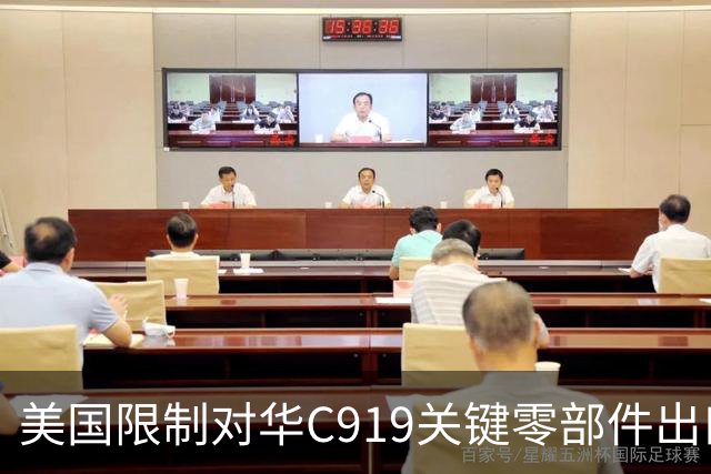 美国限制对华C919关键零部件出口，放缓审批，限制零件数量