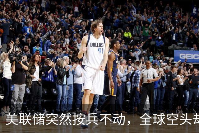 美联储突然按兵不动，全球空头却慌了，中国股市迎来反击