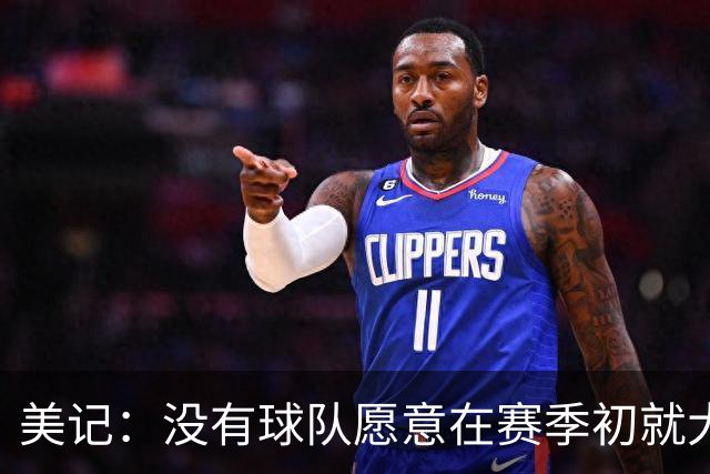 美记：没有球队愿意在赛季初就大交易 波津的交易12月前很难达成