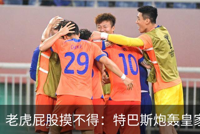 老虎屁股摸不得：特巴斯炮轰皇家马德里面临两年禁赛